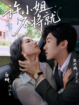 許小姐，不將就