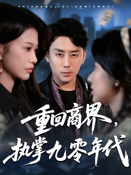 重回商界，執(zhí)掌九零年代
