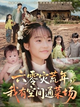 六零災荒年，我有空間通菜場