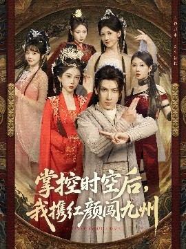 掌控時(shí)空后，我攜紅顏闖九州