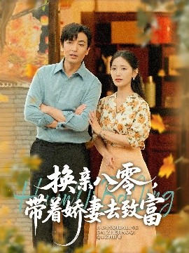 換親八零，帶著嬌妻去致富