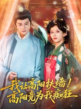 我讓高陽扶墻！高陽竟為我癡狂