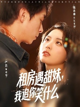 租房遇甜妹，我追你笑什么