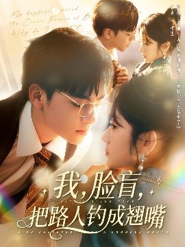 我，臉盲，把路人釣成翹嘴
