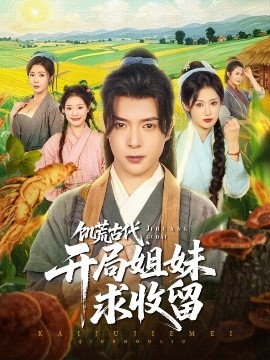 饑荒古代，開局姐妹求收留