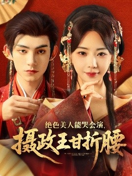 絕色美人能哭會(huì)演，攝政王甘折腰