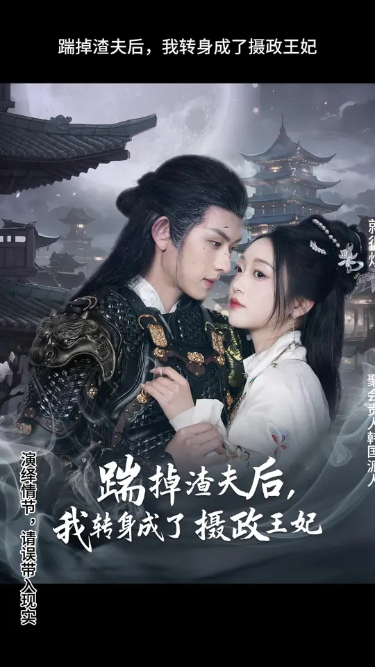 踹掉渣夫后，我轉(zhuǎn)身成了攝政王妃