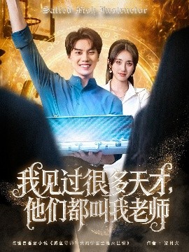 我見過很多天才，他們都叫我老師