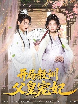 開局教訓父皇寵妃