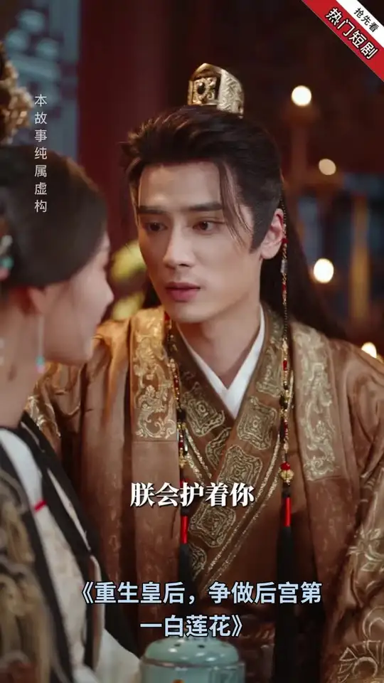 重生皇后，爭做后宮第一白蓮花