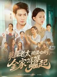 暴躁老太被讀心后，全家哐哐崛起
