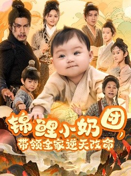 錦鯉小奶團(tuán)，帶領(lǐng)全家逆天改命