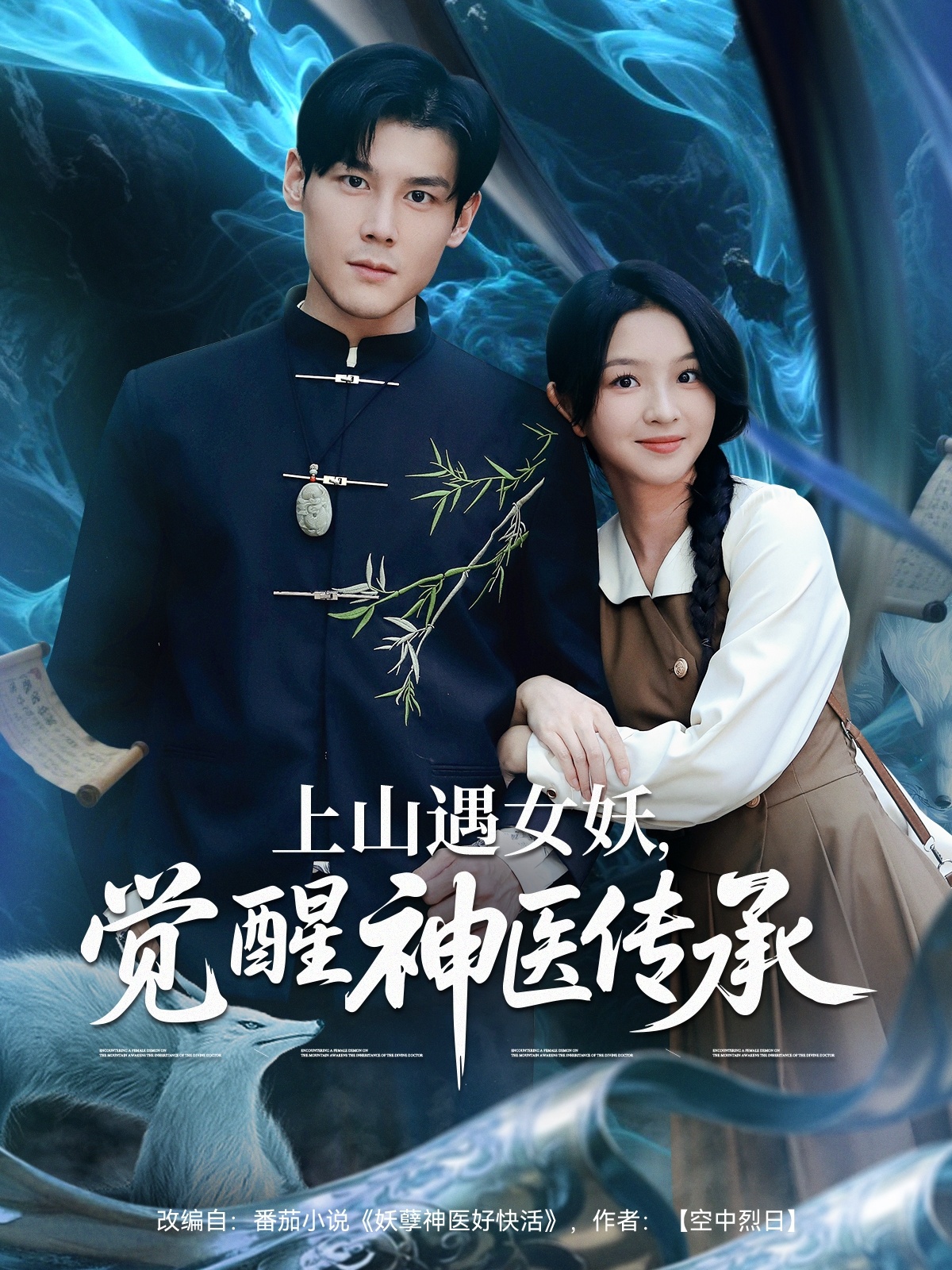 上山遇女妖，覺醒神醫(yī)傳承