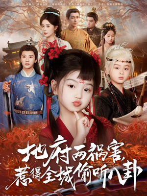 新版：地府兩禍害，惹得全城偷聽八卦