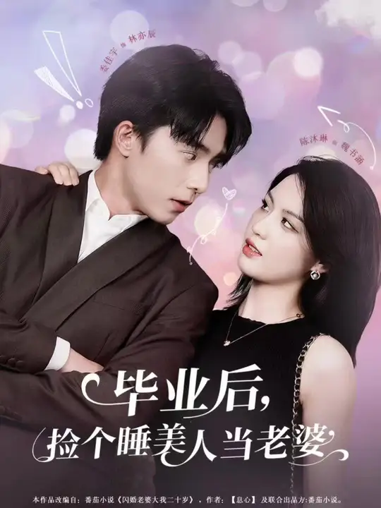 畢業(yè)后，撿個(gè)睡美人當(dāng)老婆