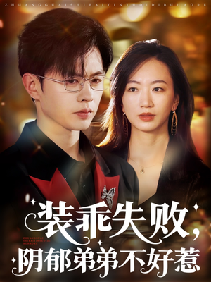 裝乖失敗，陰郁弟弟不好惹
