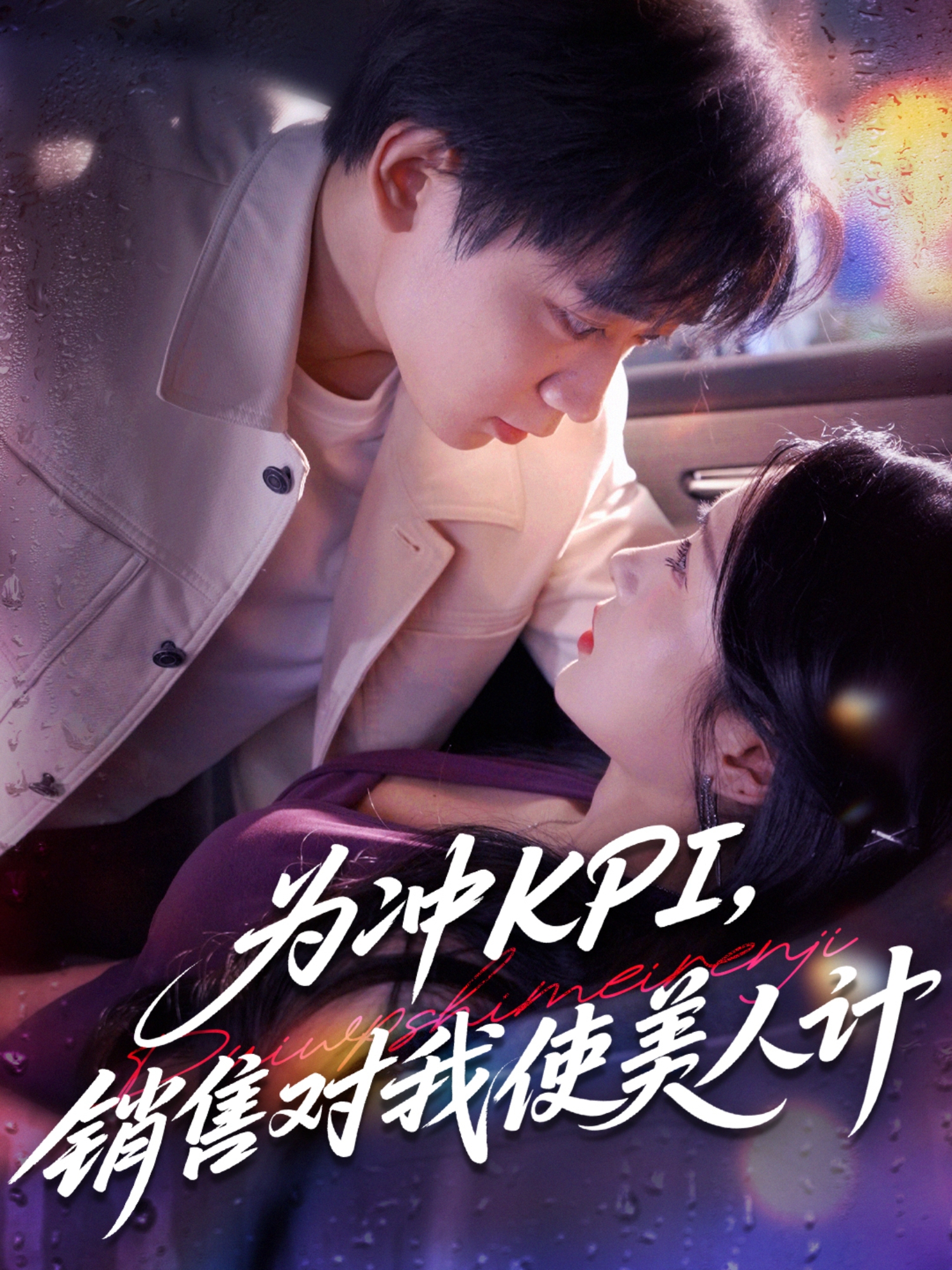 為沖KPI銷售對我使美人計(jì)