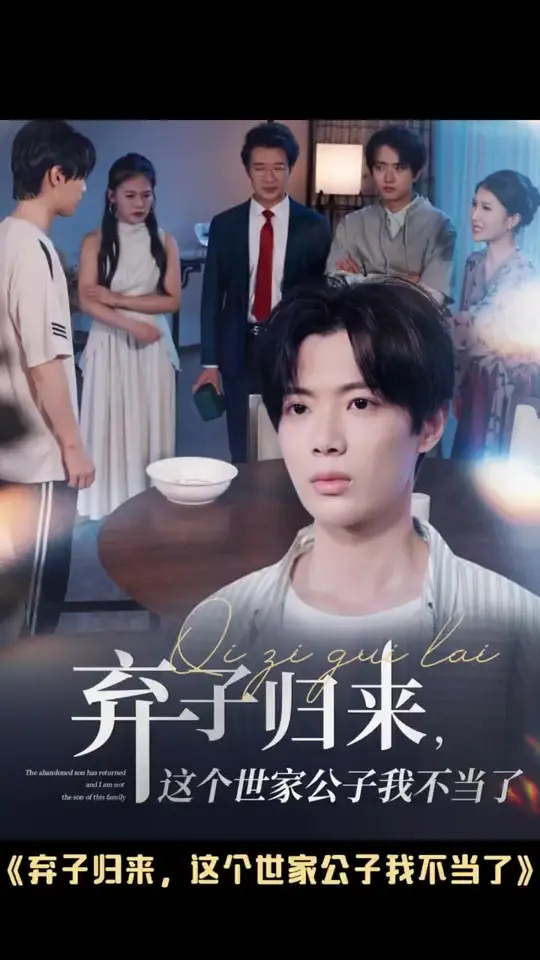棄子歸來這個(gè)世家公子我不當(dāng)了