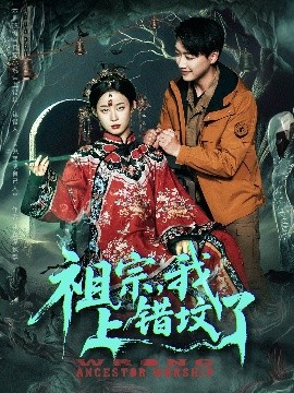祖宗，我上錯(cuò)墳了