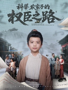 科舉，農(nóng)家子的權(quán)臣之路