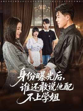 身份曝光后，誰還敢說他配不上學姐