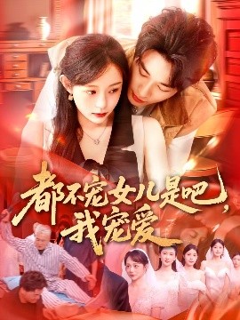 都不寵女兒是吧，我寵愛