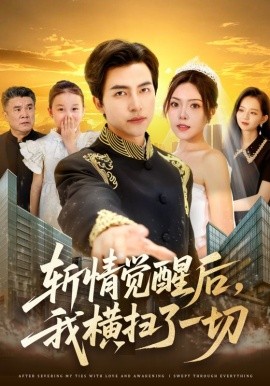 斬情覺醒后，我橫掃了一切