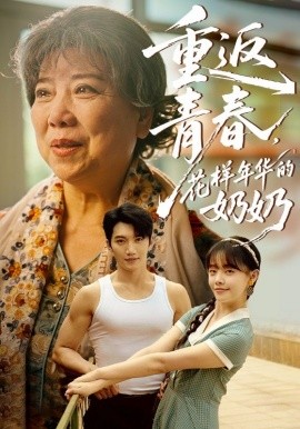 重返青春，花樣年華的奶奶