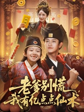老爹別慌，我有億點(diǎn)點(diǎn)仙術(shù)&amp;amp;神仙萌寶帶飛老爹
