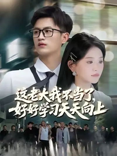 這老大我不當了，好好學(xué)習(xí)天天向上