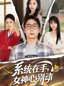 系統(tǒng)在手，女神心別動
