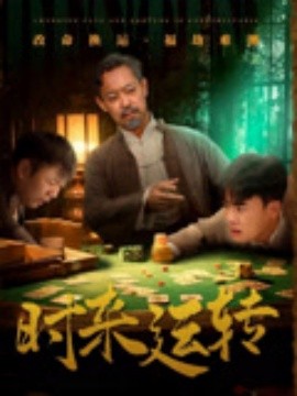 時來運轉(zhuǎn)