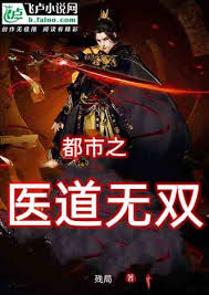 醫(yī)道無(wú)雙