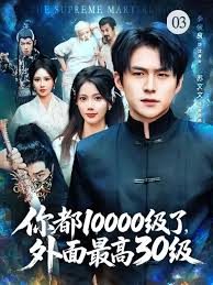 你都10000級(jí)了，外面最高30級(jí)