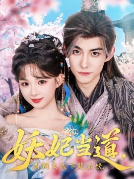 妖妃當(dāng)?shù)罎M朝文武下跪求饒&amp;amp;妖妃當(dāng)?shù)?>
                        <div   id=
