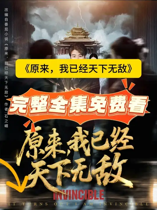 原來，我已經(jīng)天下無敵