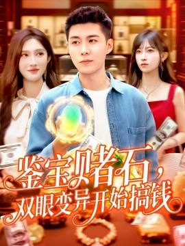 鑒寶賭石，雙眼變異開始搞錢&amp;amp;鑒寶賭石雙眼變異開始搞錢