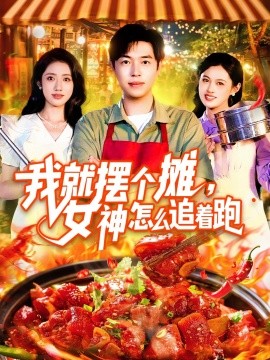 我就擺個(gè)攤，女神怎么追著跑&amp;amp;我就擺個(gè)攤女神怎么追著跑
