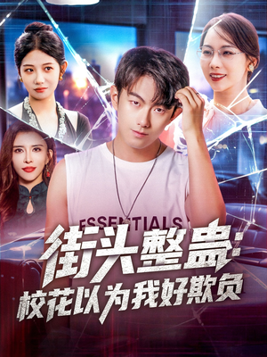 街頭整蠱?；ㄒ詾槲液闷圬?fù)