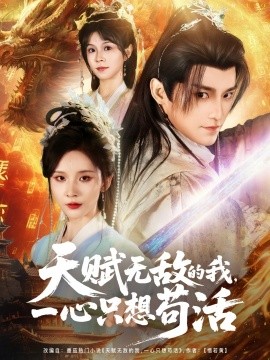 天賦無(wú)敵的我，一心只想茍活