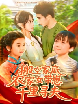 搬空家底，農(nóng)家女帶崽千里尋夫