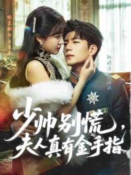 少帥別慌，夫人真有金手指