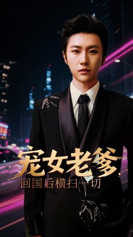 寵女老爹，回國(guó)后橫掃一切