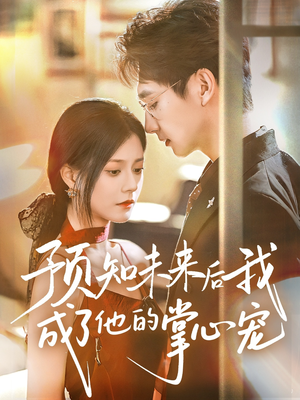 預(yù)知未來(lái)后我成了他的掌心寵