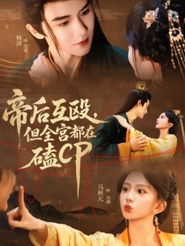 帝后互毆，但全宮都在磕CP