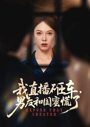 我直播砸車(chē)男友和閨蜜慌了