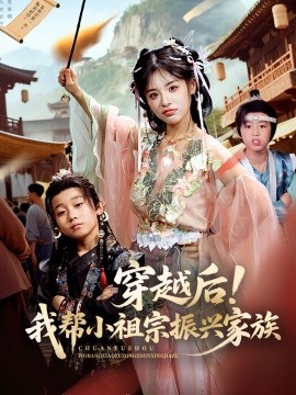 穿越后！我?guī)托∽孀谡衽d家族