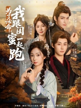 為了活命，我跟閨蜜一起跑