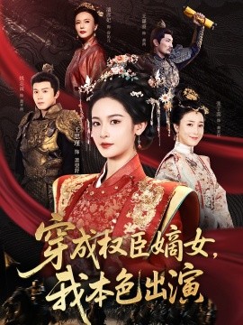 穿成權臣嫡女，我本色出演