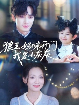 狼王：媽咪開門，我是小灰灰